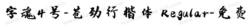 字魂4号-苍劲行楷体 Regular字体转换